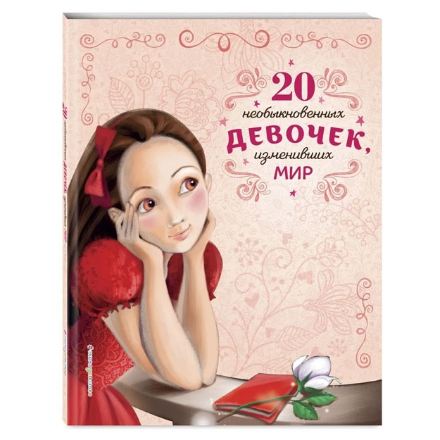 20 необыкновенных девочек, изменивших мир