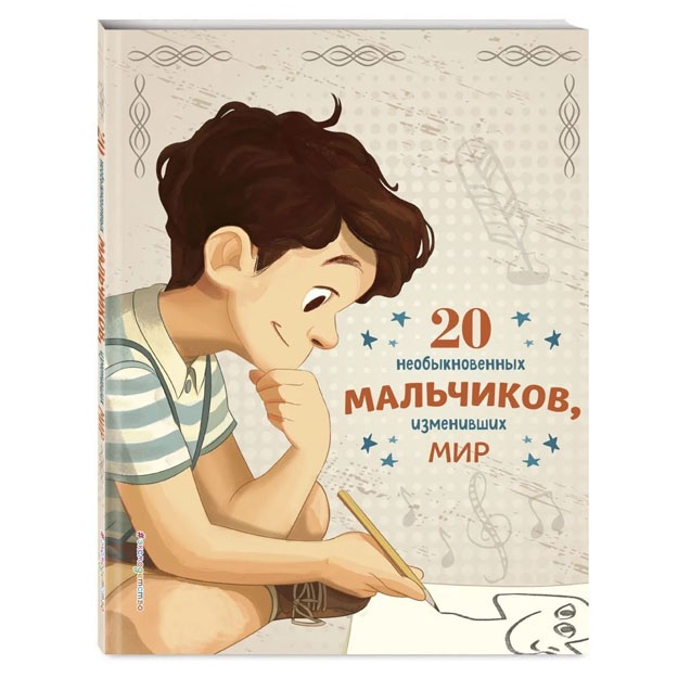 20 необыкновенных мальчиков, изменивших мир