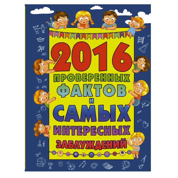 2016 proverennix faktov i samix interesnix zablujdeniy
