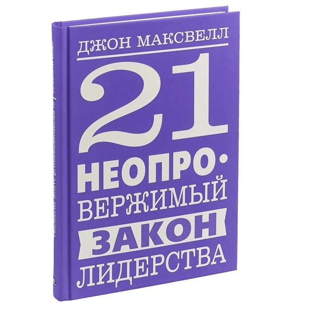 21 неопровержимый закон лидерства