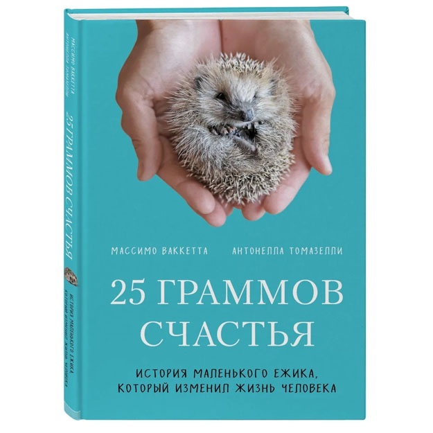 25 граммов счастья. История маленького ежика, который изменил жизнь человека