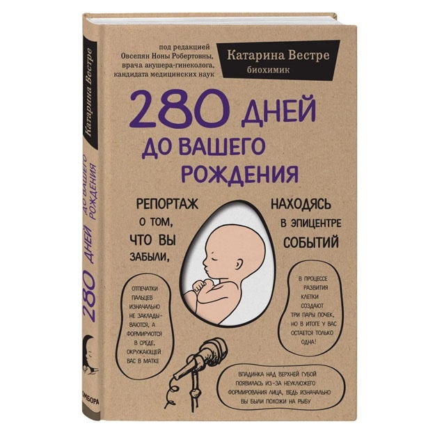 280 дней до вашего рождения. Репортаж о том, что вы забыли, находясь в эпицентре событий