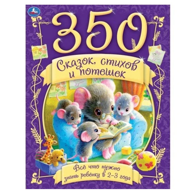 350 skazok,stixov i poteshek. Vse chto nujno znat rebenku v 2-3goda.