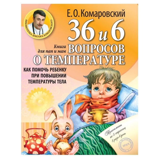 36 и 6 вопросов о температуре. Как помочь ребенку при повышении температуры тела: книга для мам и пап
