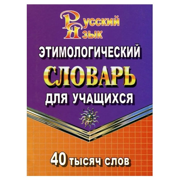 40 000 slov Etimologicheskiy slovar dlya uchaschixsya