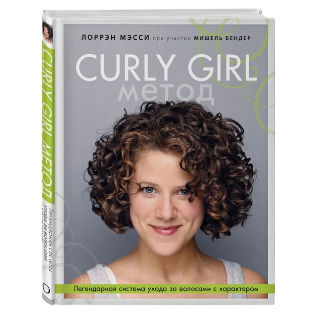 Curly Girl Metod. Legendarnaya sistema uxoda za volosami s xarakterom