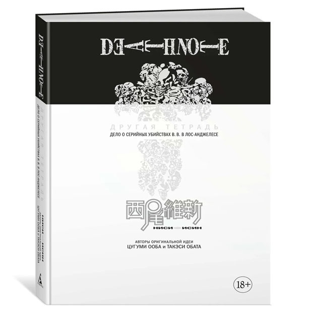 Death Note. Drugaya tetrad. Delo o seriynix ubiystvax B.B. v Los-Andjelese
