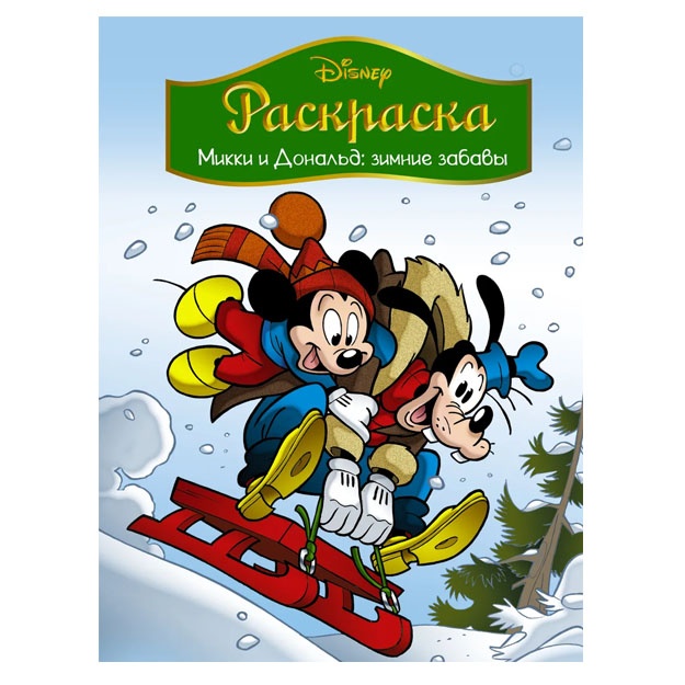 Disney. Mikki i Donald. Zimnie zabavi. Raskraska