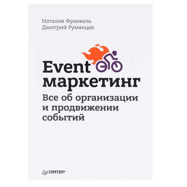 Event-marketing. Vse ob organizatsii i prodvijenii sobitiy