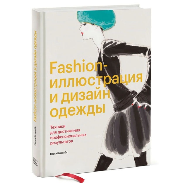 Fashion-illyustratsiya i dizayn odejdi. Texniki dlya dostijeniya professionalnix rezultatov