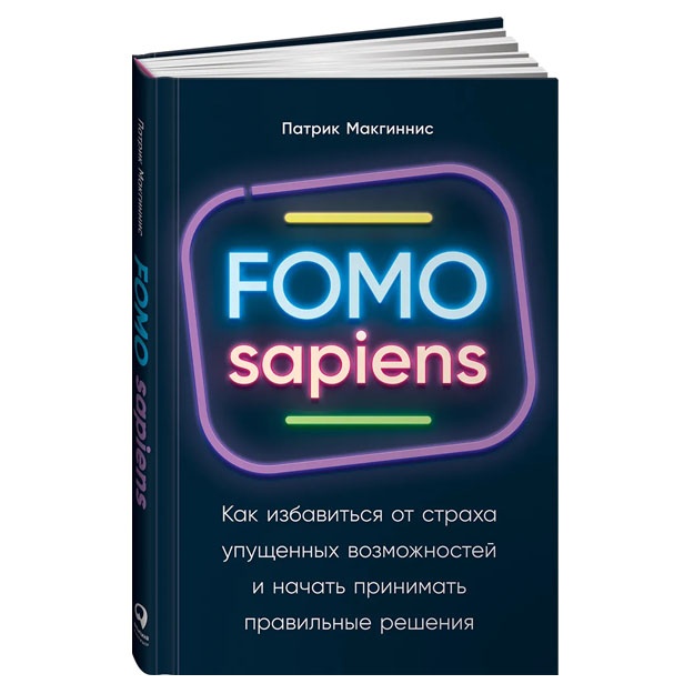 FOMO sapiens: Kak izbavitsya ot straxa upuschennix vozmojnostey i nachat prinimat pravilnie resheniya