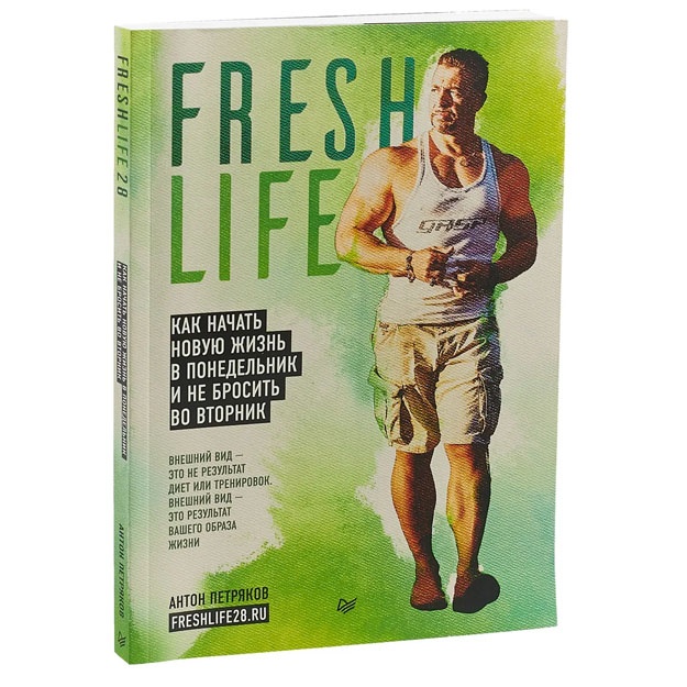 FreshLife28. Kak nachat novuyu jizn v ponedelnik i ne brosit vo vtornik