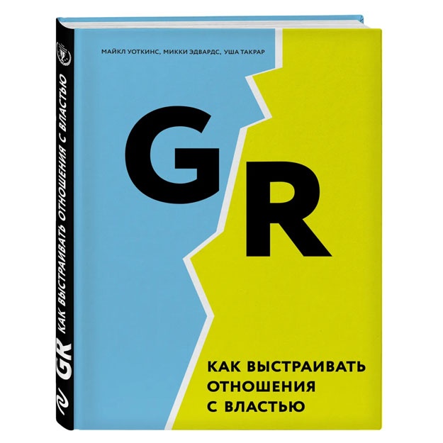 GR. Как выстраивать отношения с властью