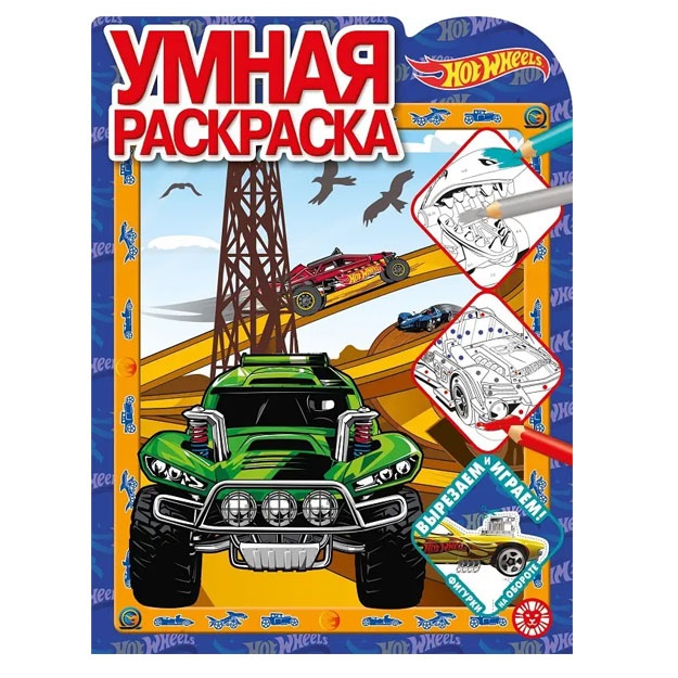 Hot Wheels N RU 2021 Umnaya raskraska