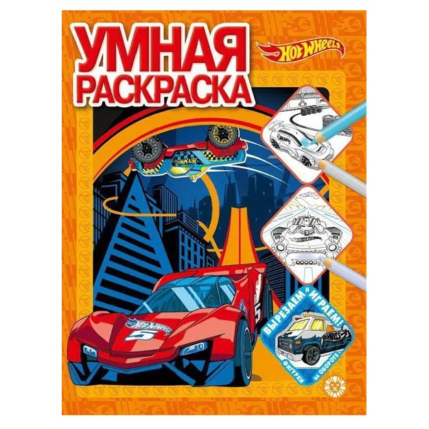 Hot Wheels. N RU 2112. Umnaya raskraska