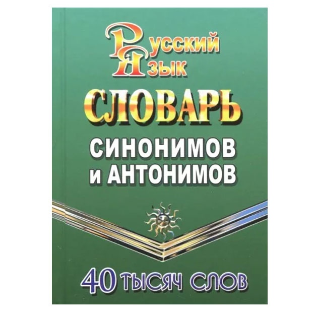Tatyana Fedorova: 40 000 slov Slovar sinonimov i antonimov