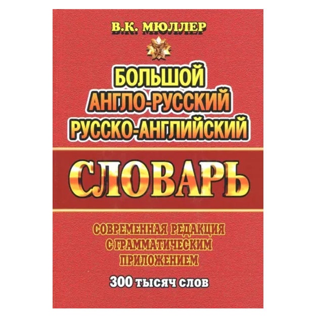 Владимир Мюллер: Большой англо-русский, русско-английский словарь с грамматическим приложением