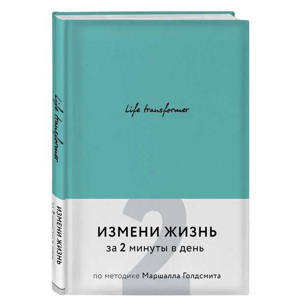 Life transformer. Izmeni jizn za 2 minuti v den po metodike Marshalla Goldsmita
