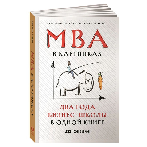 MBA v kartinkax: Dva goda biznes-shkoli v odnoy knige