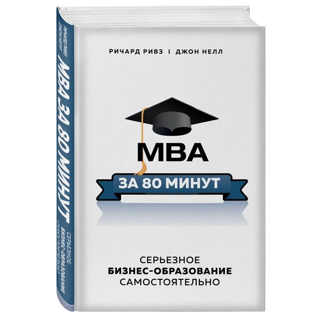 MBA za 80 minut. Sereznoe biznes-obrazovanie samostoyatelno