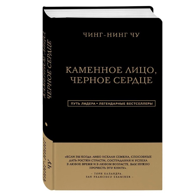 Чин-Нинг Чу: Каменное Лицо, Черное Сердце