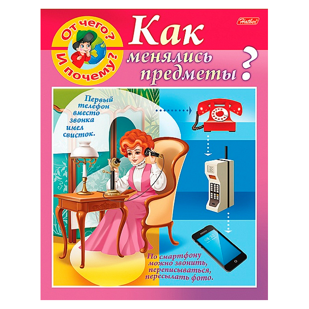 Книжка Hatber "Маленькому почемучке" -"От чего и почему? Как менялись предметы?" цветной блок с НАКЛЕЙКАМИ 8л А5
