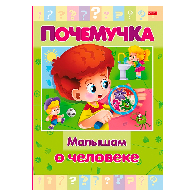 Книжка Hatber Малышам о человеке цветной блок с НАКЛЕЙКАМИ 16л А5