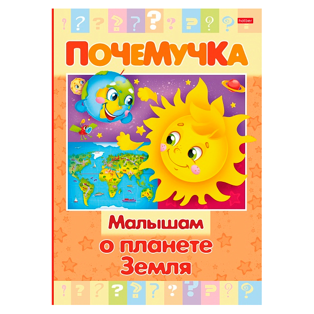 Книжка Hatber Малышам о планете Земля цветной блок с НАКЛЕЙКАМИ 16л А5