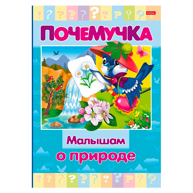 Книжка  Hatber  Малышам о природе  цветной блок с НАКЛЕЙКАМИ 16л А5