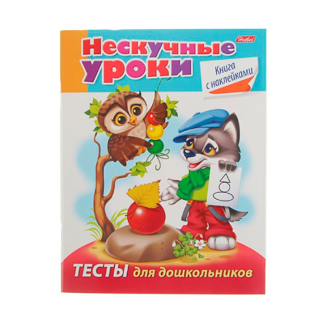 Книжка  Hatber Тесты для дошкольников  цветной блок с НАКЛЕЙКАМИ 16л А5
