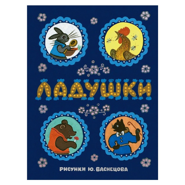 Bulatov M. A., Karnauxova I. V., Kapitsa O. I., Kudryashova A. Ye., K omovskaya N.D., Tolstoy A.N., Chukovskiy K.I.: Ladushki