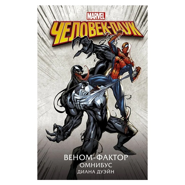 Dueyn Diana: Chelovek-Pauk. Venom-faktor. Omnibus