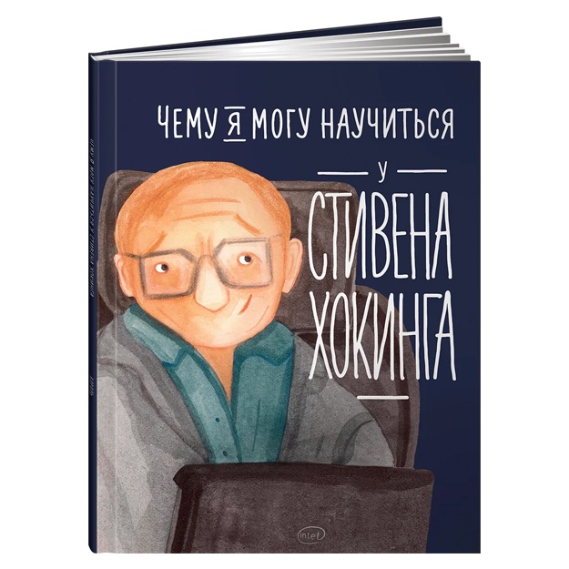 Korol Sergey, Smeshlivaya Yelena: Chemu ya mogu nauchitsya u Stivena Xokinga