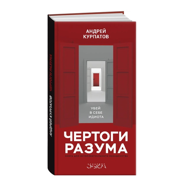 Курпатов Андрей Владимирович: Чертоги разума