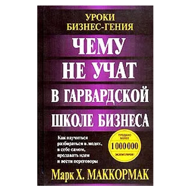 Марк Х. Маккормак: Чему не учат в Гарвардской школе бизнеса