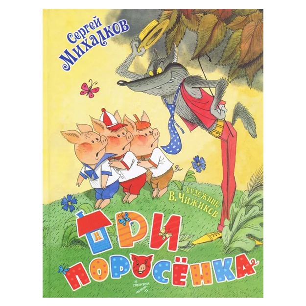 Михалков Сергей Владимирович, Чижиков Виктор Александрович: Три поросенка