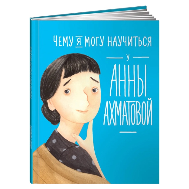 Смешливая Елена, Богомаз Лана: Чему я могу научиться у Анны Ахматовой