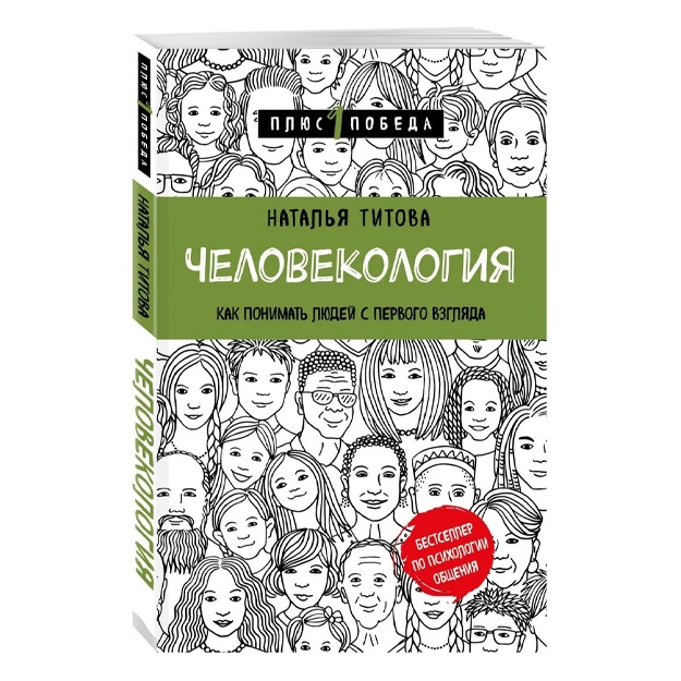 Титова Наталья Александровна: Человекология. Как понимать людей с первого взгляда