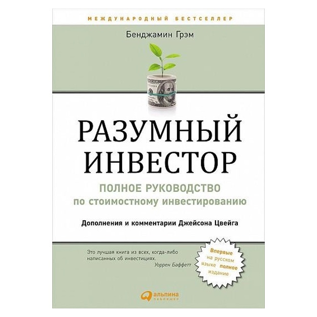 Бенджамин Грэм: Разумный инвестор. Полное руководство по стоимостному инвестированию