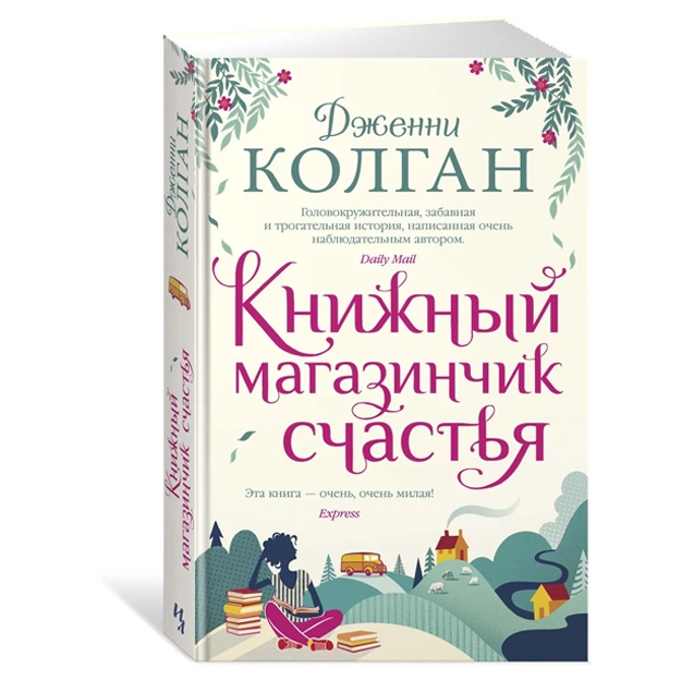Колган Дженни : Книжный магазинчик счастья