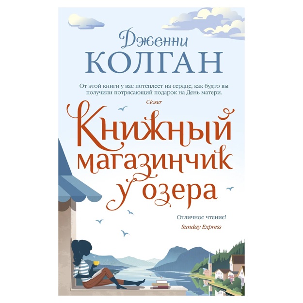 Kolgan Jenni: Ko‘l bo‘yidagi kitob do‘koni