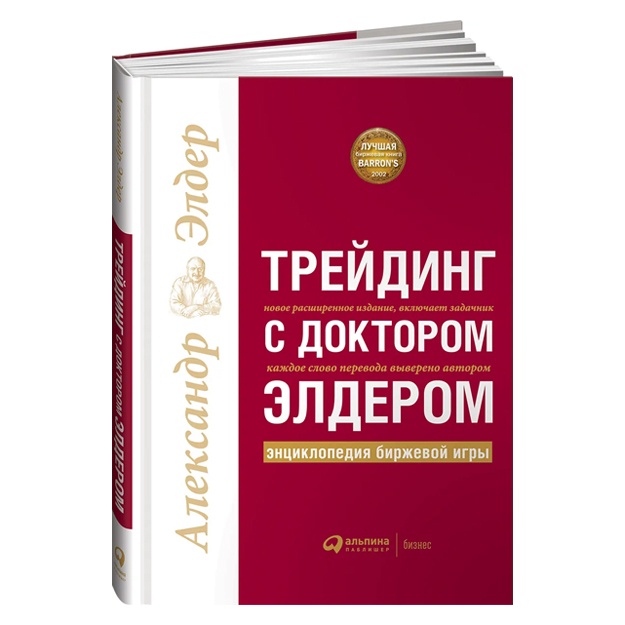 Александр Элдер: Трейдинг с доктором Элдером. Энциклопедия биржевой игры