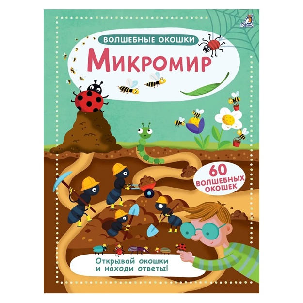 Волшебные окошки. Микромир. Книга с окошками