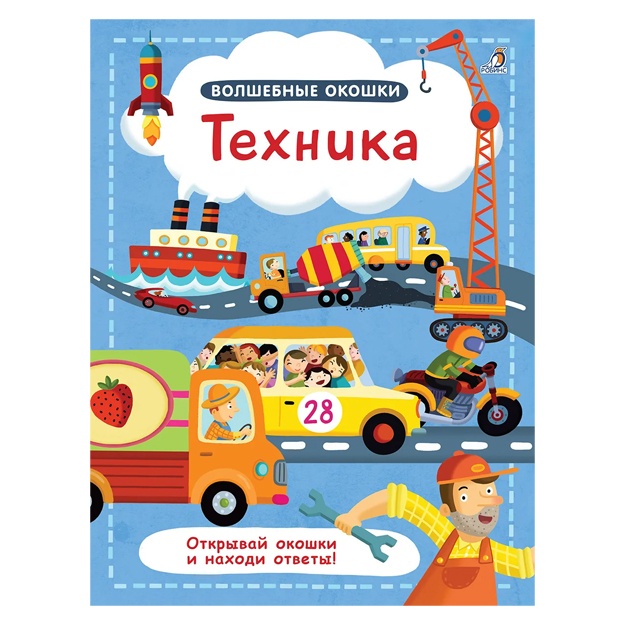 Волшебные окошки. Техника. Книга с окошками