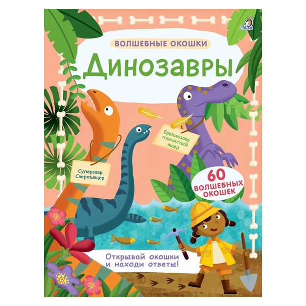 Волшебные окошки. Динозавры. Книга с окошками