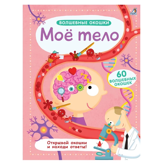 Волшебные окошки. Мое тело. Книга с окошками