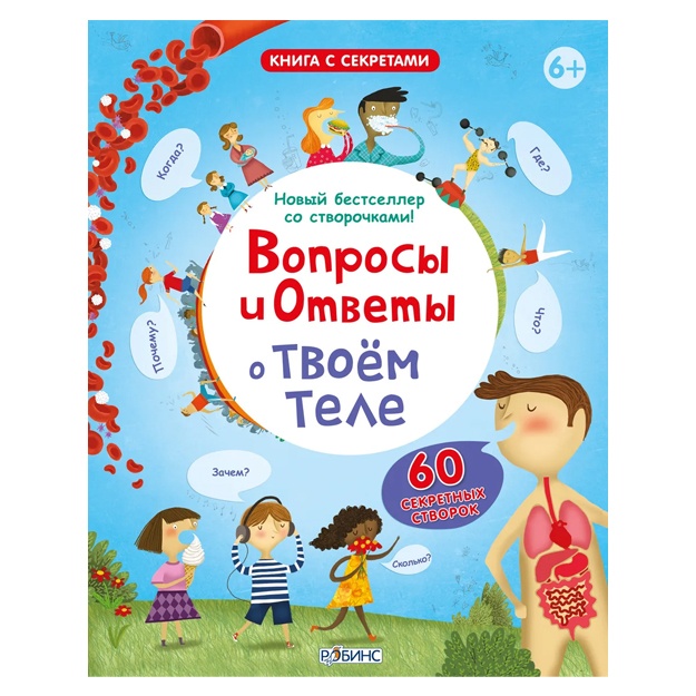 Волшебные Окошки.Вопросы и ответы о твоем теле
