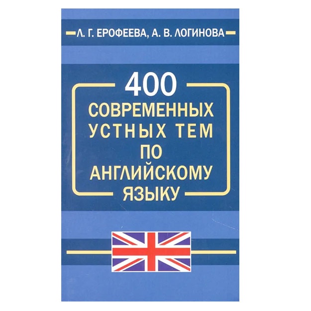 400 Sovremennix ustnix tem po angliyskomu yaziku novinka