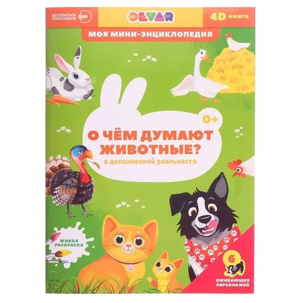 4D mini-entsiklopediya "O chem dumayut jivotnie"