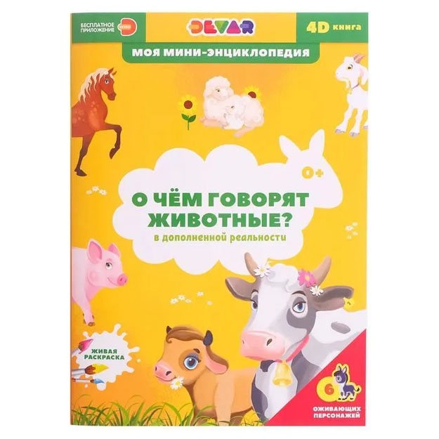 4D mini-entsiklopediya "O chem govoryat jivotnie"